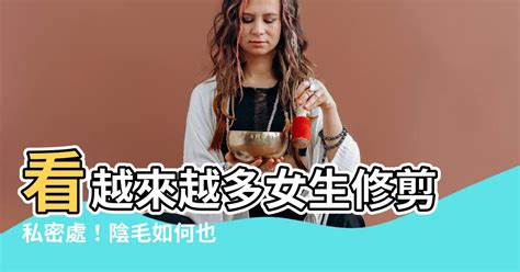 女生修陰毛|剃陰毛正確方法｜婦科醫生傳授自己修剪陰毛5大注意 